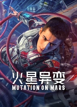 火星异变}