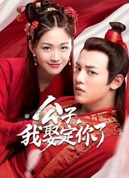 公子我娶定你了}