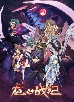 龙心战纪日文版}