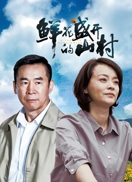 鲜花盛开的山村}