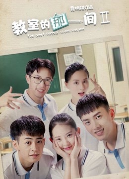 教室的那一间第二季}