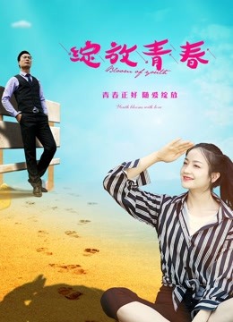 绽放青春}