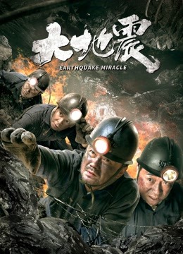 大地震}