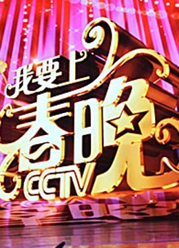 我要上春晚}