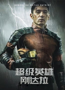 超级英雄刚达拉普通话版}