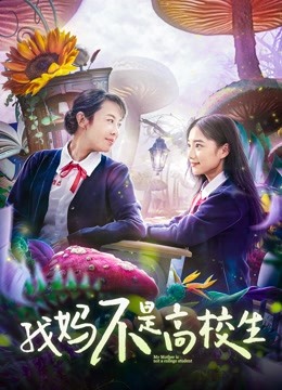 我妈不是高校生}