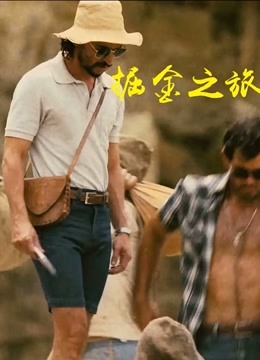 掘金之旅}