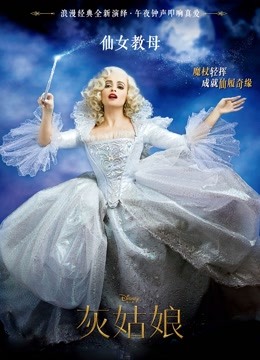 灰姑娘（普通话）}