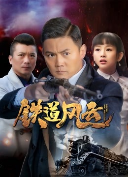 铁道风云}