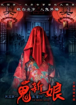 诡新娘}