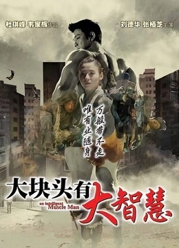 大块头有大智慧粤语版}