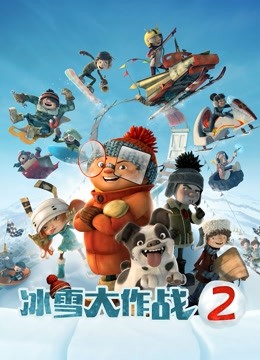 冰雪大作战2}