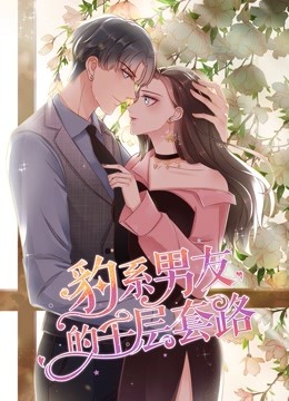 豹系男友的千层套路动态漫画}