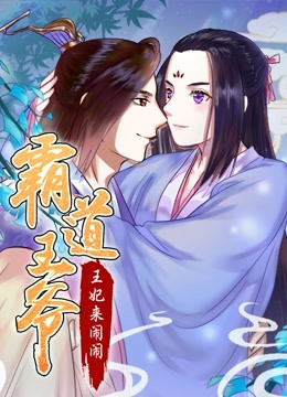 霸道王爷王妃来闹闹动态漫画}
