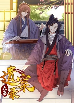 大唐遗案录动态漫画}