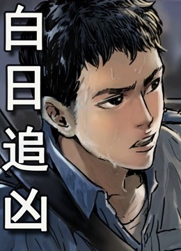 白日追凶动态漫画}