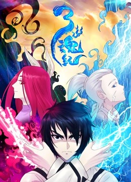 三魂纪动态漫画}