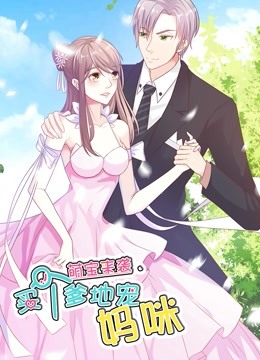 萌宝来袭买个爹地宠妈咪动态漫画}