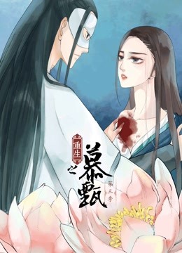 重生之慕甄第三季动态漫画}