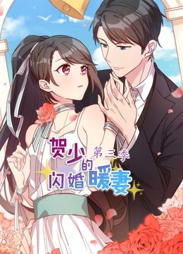 贺少的闪婚暖妻第三季动态漫画}