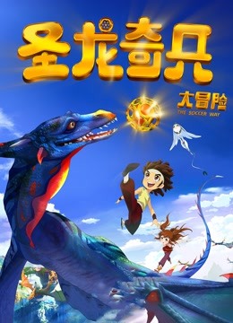 圣龙奇兵大冒险2013}