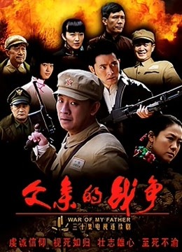 父亲的战争}