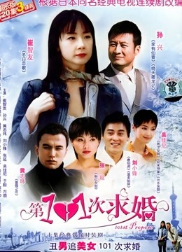 第101次求婚}
