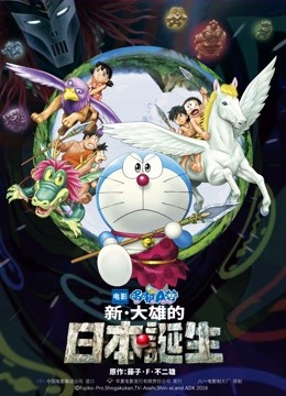 哆啦A梦新大雄的日本诞生}