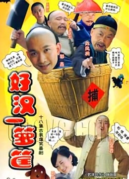 好汉一箩筐}