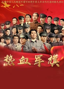 热血军旗}
