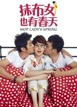 抹布女也有春天}