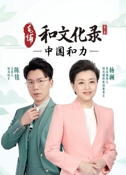 和文化录中国和力第二季}