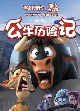 公牛历险记普通话版}