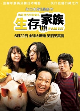 生存家族普通话版}