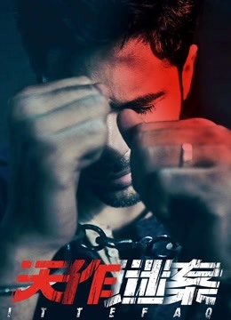 天作谜案普通话版}