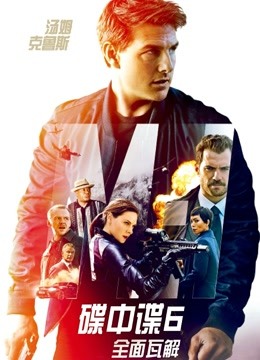 碟中谍6全面瓦解普通话版}