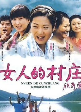 女人的村庄}