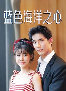 蓝色海洋之心普通话版}