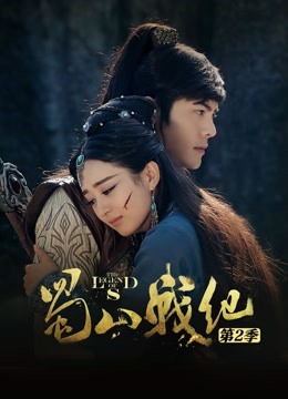 蜀山战纪第二季}