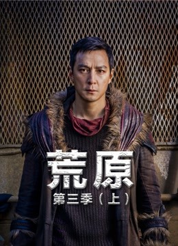 荒原第三季上}