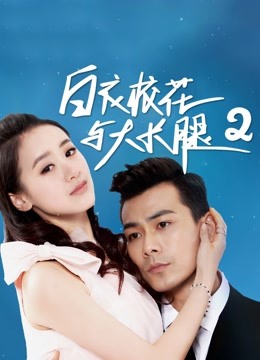 白衣校花与大长腿2}