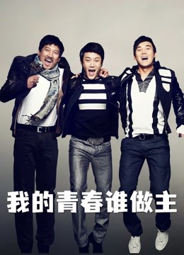 我的青春谁做主}