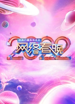 2022央视网络春晚}