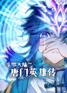 斗罗大陆外传唐门英雄传动态漫画}