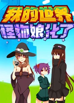 我的世界怪物娘化了}