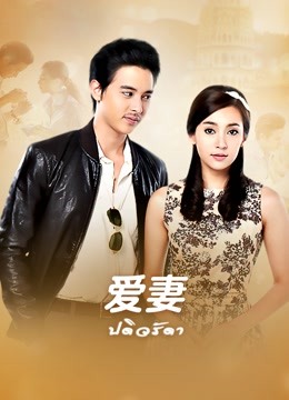 爱妻}