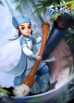 少年苏东坡传奇}