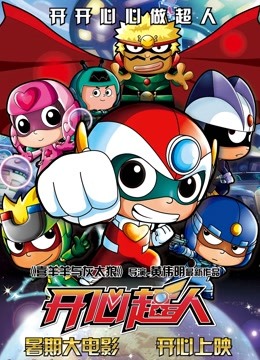 开心超人}