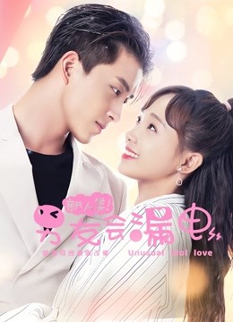 新人类男友会漏电}