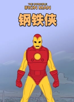 钢铁侠动画版}